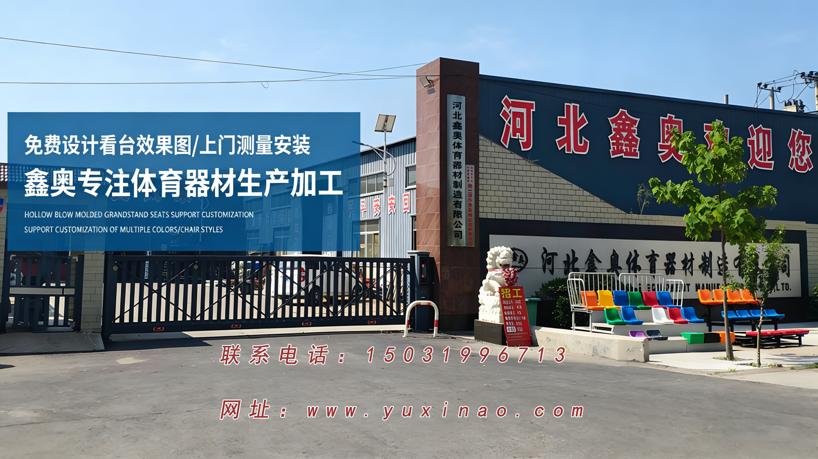 河北鑫奥体育器材:秦皇岛看台座椅售后维保与本地化服务